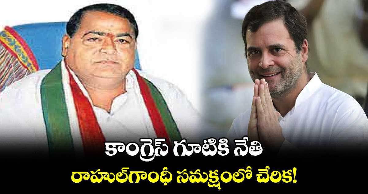 కాంగ్రెస్ గూటికి నేతి.. రాహుల్గాంధీ సమక్షంలో చేరిక!