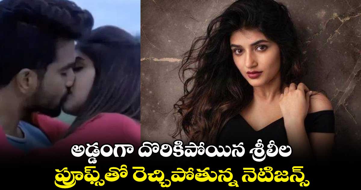 అడ్డంగా దొరికిపోయిన శ్రీలీల.. ప్రూఫ్స్⁬తో రెచ్చిపోతున్న నెటిజన్స్