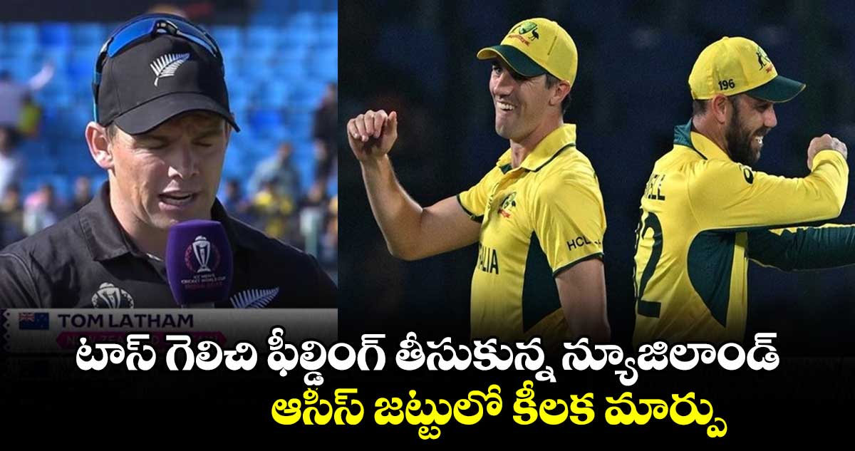 Cricket World Cup 2023:టాస్ గెలిచి ఫీల్డింగ్ తీసుకున్న న్యూజిలాండ్.. ఆసీస్ జట్టులో కీలక మార్పు