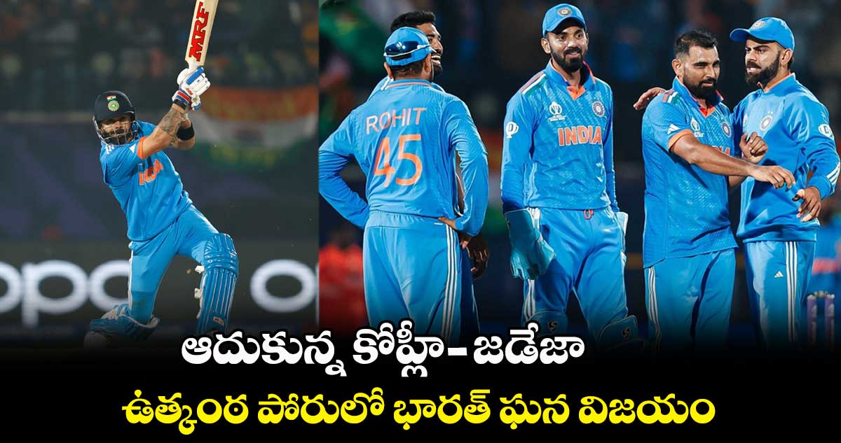 IND vs NZ: ఆదుకున్న కోహ్లీ- జడేజా.. ఉత్కంఠ పోరులో భారత్ ఘన విజయం 