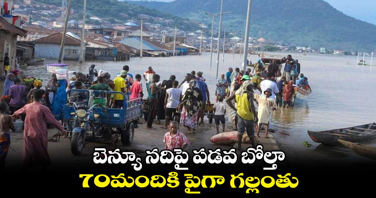 బెన్యూ నదిపై పడవ బోల్తా.. 70మందికి పైగా గల్లంతు