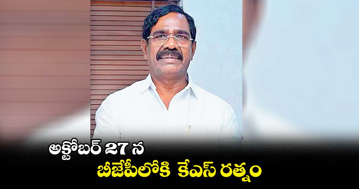 అక్టోబర్ 27 న బీజేపీలోకి కేఎస్​ రత్నం