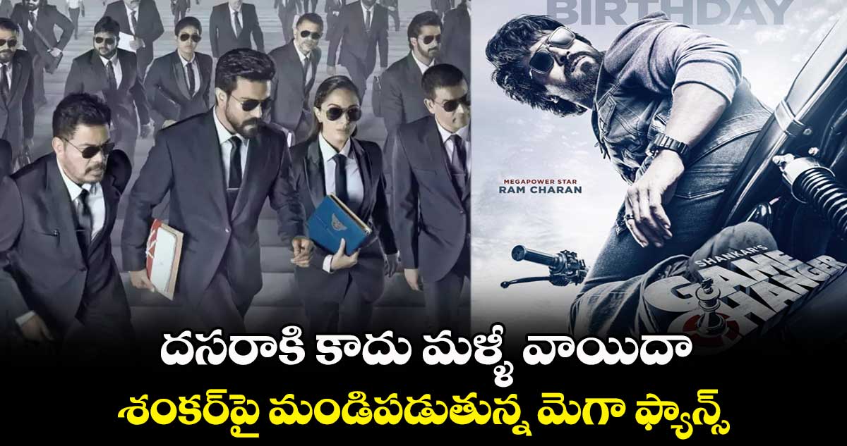 దసరాకి కాదు మళ్ళీ వాయిదా.. శంకర్⁬పై మండిపడుతున్న మెగా ఫ్యాన్స్