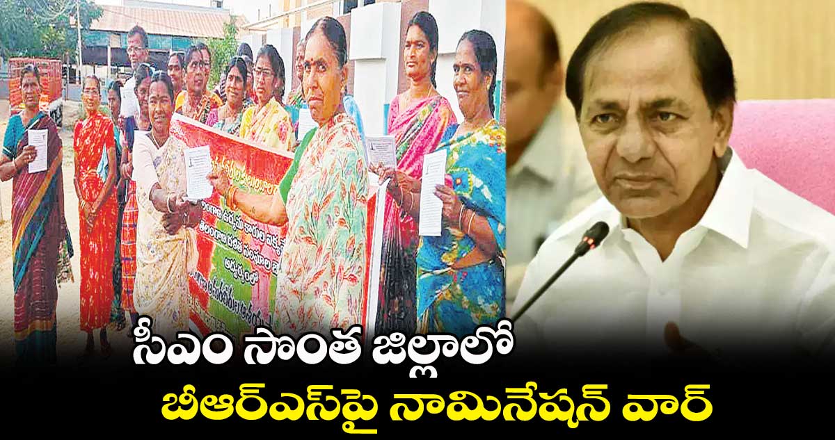 సీఎం సొంత జిల్లాలో బీఆర్ఎస్​పై నామినేషన్​ వార్