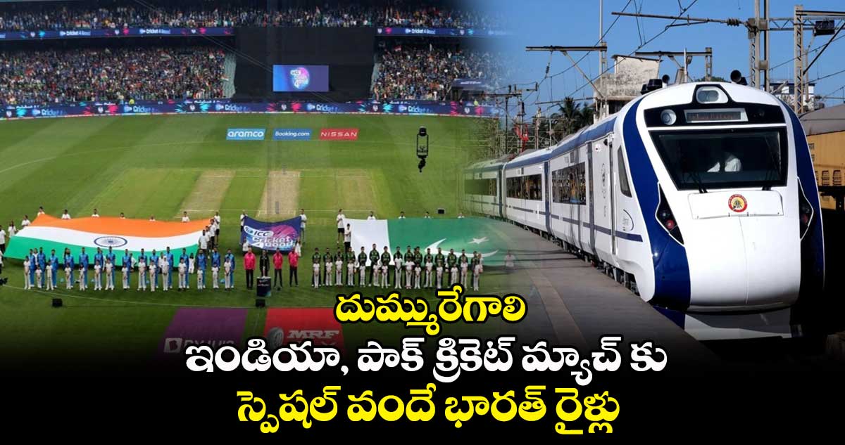 దుమ్మురేగాలి : ఇండియా, పాక్ క్రికెట్ మ్యాచ్ కు.. స్పెషల్ వందే భారత్ రైళ్లు