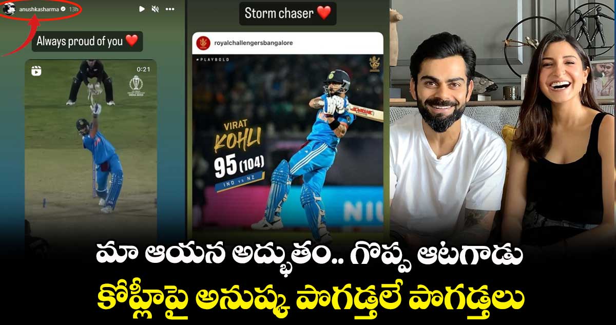 IND vs NZ: మా ఆయన అద్భుతం.. గొప్ప ఆటగాడు: కోహ్లీపై అనుష్క పొగడ్తలే పొగడ్తలు 