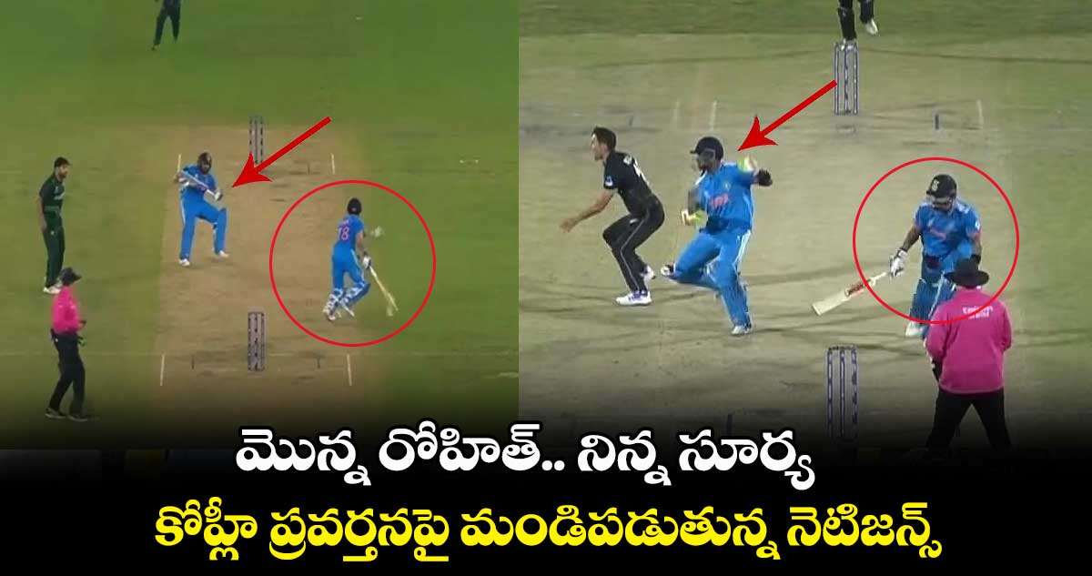 ODI World Cup 2023: మొన్న రోహిత్.. నిన్న సూర్య: కోహ్లీ ప్రవర్తనపై మండిపడుతున్న నెటిజన్స్ 