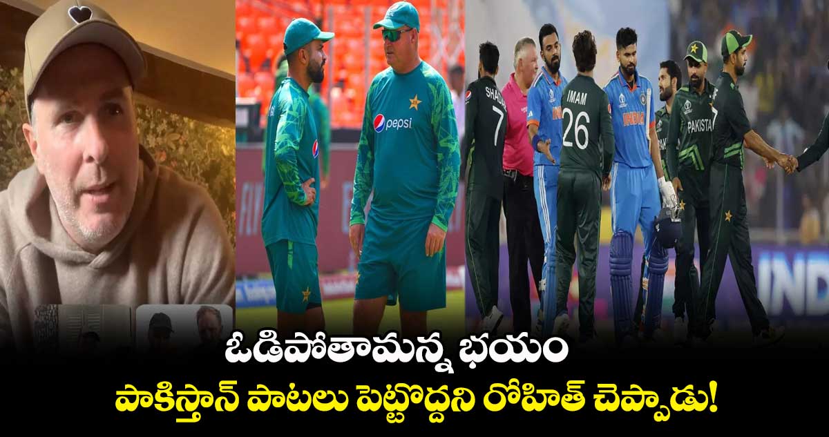 IND vs PAK: ఓడిపోతామన్న భయం.. పాకిస్తాన్ పాటలు పెట్టొద్దని రోహిత్ చెప్పాడు: మాజీ క్రికెటర్