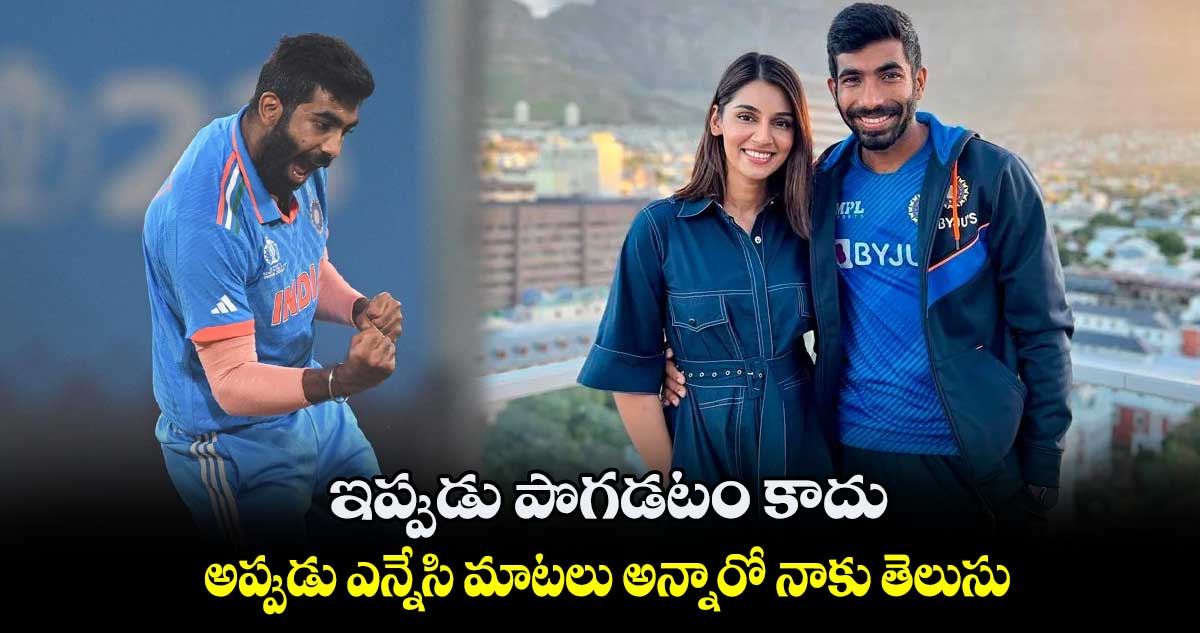 ఇప్పుడు పొగడటం కాదు.. అప్పుడు ఎన్నేసి మాటలు అన్నారో నాకు తెలుసు: బుమ్రా