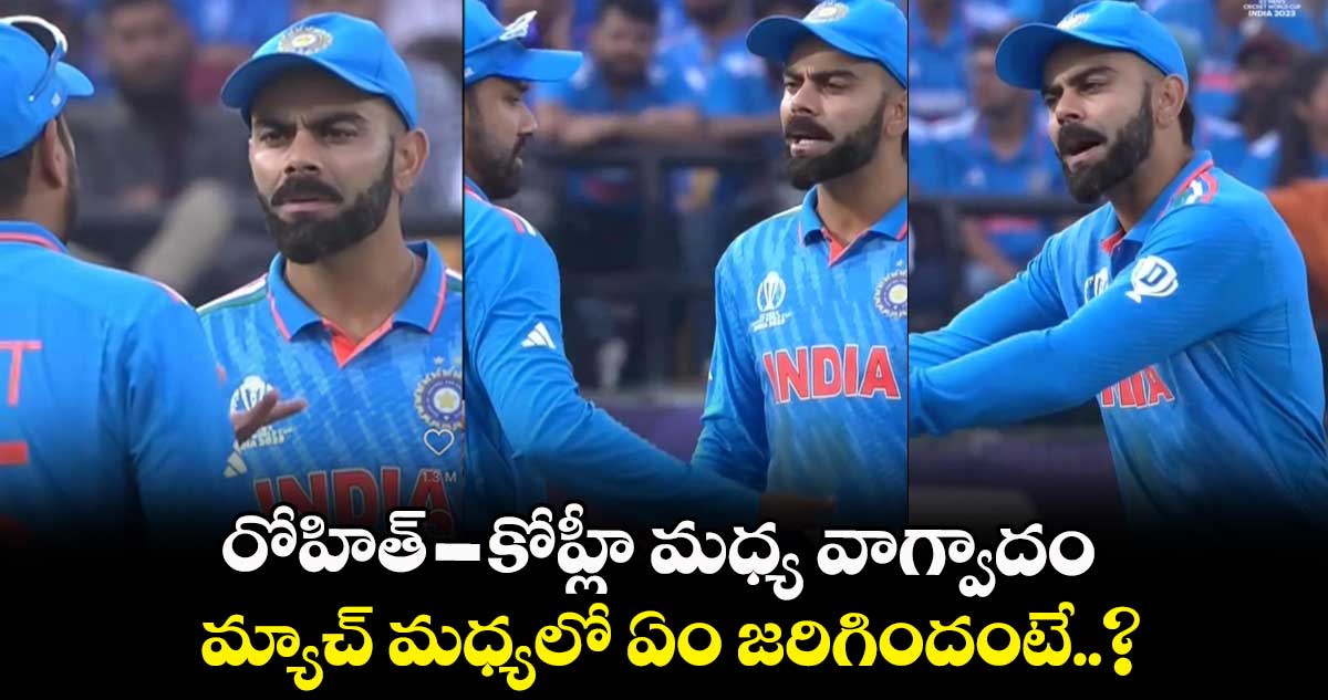 IND vs NZ: రోహిత్ -కోహ్లీ మధ్య వాగ్వాదం.. మ్యాచ్ మధ్యలో ఏం జరిగిందంటే..?