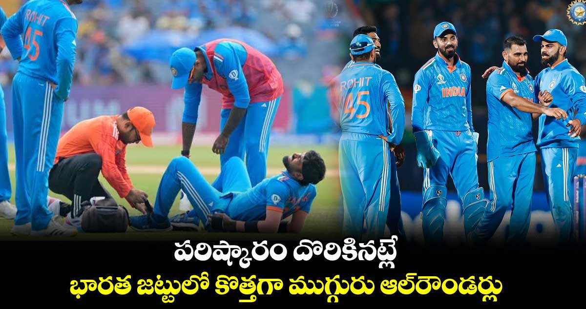 ODI World Cup 2023: పరిష్కారం దొరికినట్లే.. భారత జట్టులో కొత్తగా ముగ్గురు ఆల్‌రౌండర్లు