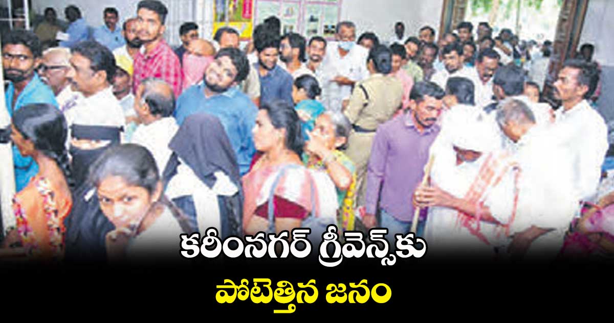 కరీంనగర్ గ్రీవెన్స్కు పోటెత్తిన జనం