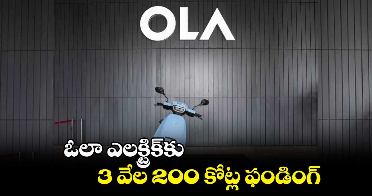ఓలా ఎలక్ట్రిక్కు 3 వేల 200 కోట్ల ఫండింగ్