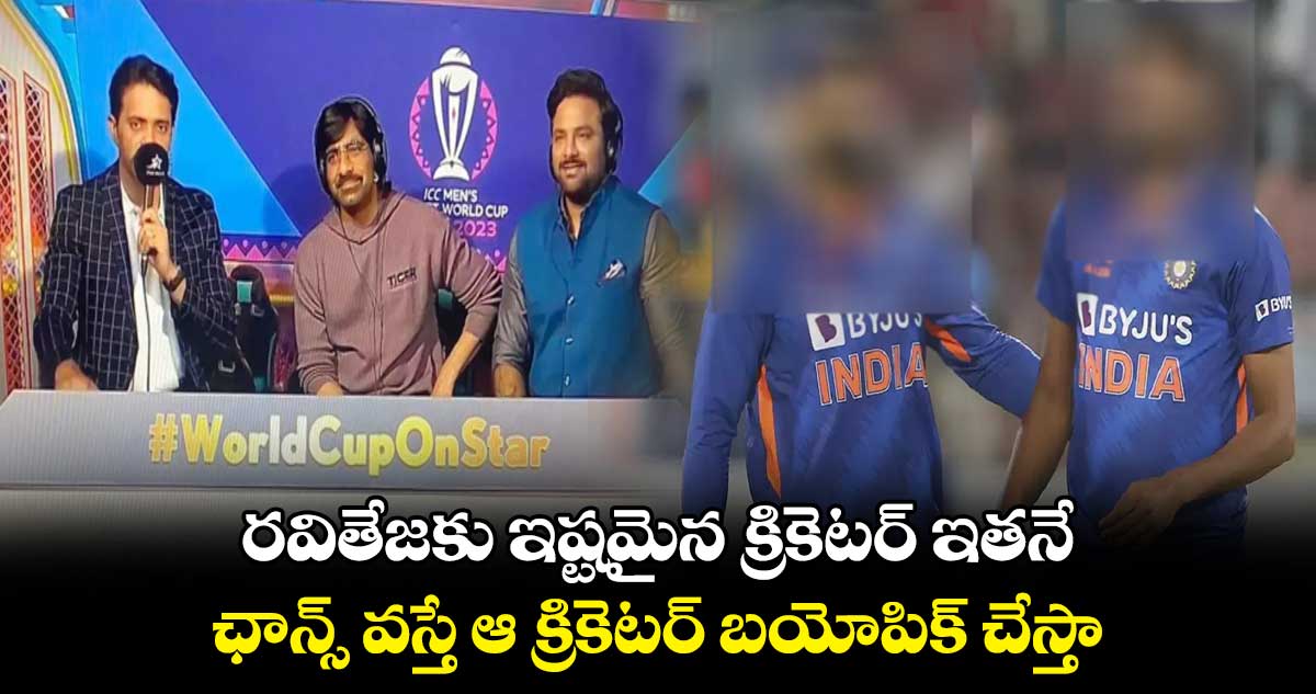 రవితేజకు ఇష్టమైన క్రికెటర్ ఇతనే.. ఛాన్స్ వస్తే ఆ క్రికెటర్ బయోపిక్ చేస్తా 