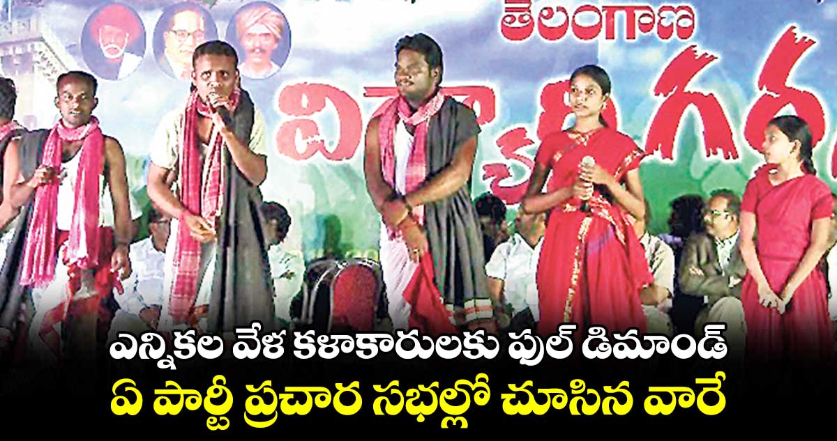 ఎన్నికల వేళ కళాకారులకు ఫుల్ డిమాండ్