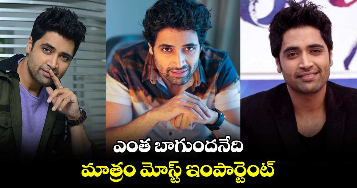 ఎంతొచ్చిందో ఇంపార్టెంటే.. ఎంత బాగుందనేది మాత్రం మోస్ట్ ఇంపార్టెంట్: అడవి శేష్