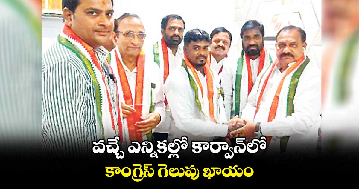 వచ్చే ఎన్నికల్లో కార్వాన్లో కాంగ్రెస్ గెలుపు ఖాయం : కూరాకుల కృష్ణ