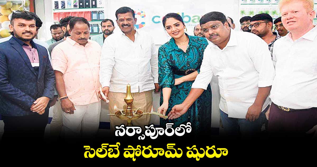 నర్సాపూర్⁬​లో సెల్​బే షోరూమ్ ​షురూ