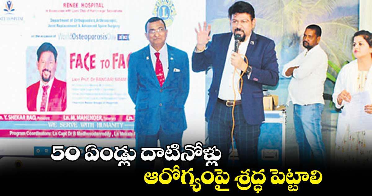 50 ఏండ్లు దాటినోళ్లు ఆరోగ్యంపై శ్రద్ధ పెట్టాలి : డాక్టర్ బంగారి స్వామి