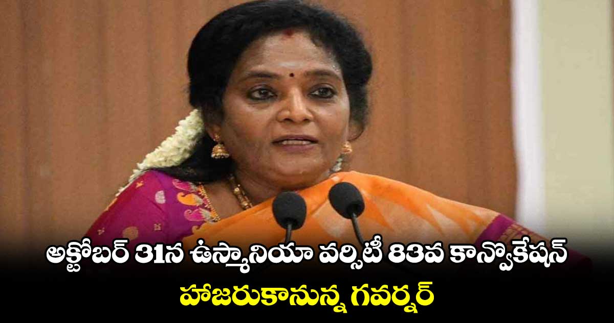 అక్టోబర్ 31న ఉస్మానియా వర్సిటీ 83వ కాన్వొకేషన్.. హాజరుకానున్న గవర్నర్