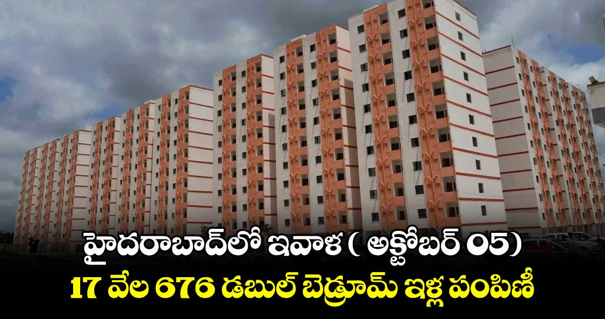 హైదరాబాద్లో ఇవాళ ( అక్టోబర్ 05) .. 17 వేల 676 డబుల్ బెడ్రూమ్ ఇళ్ల పంపిణీ