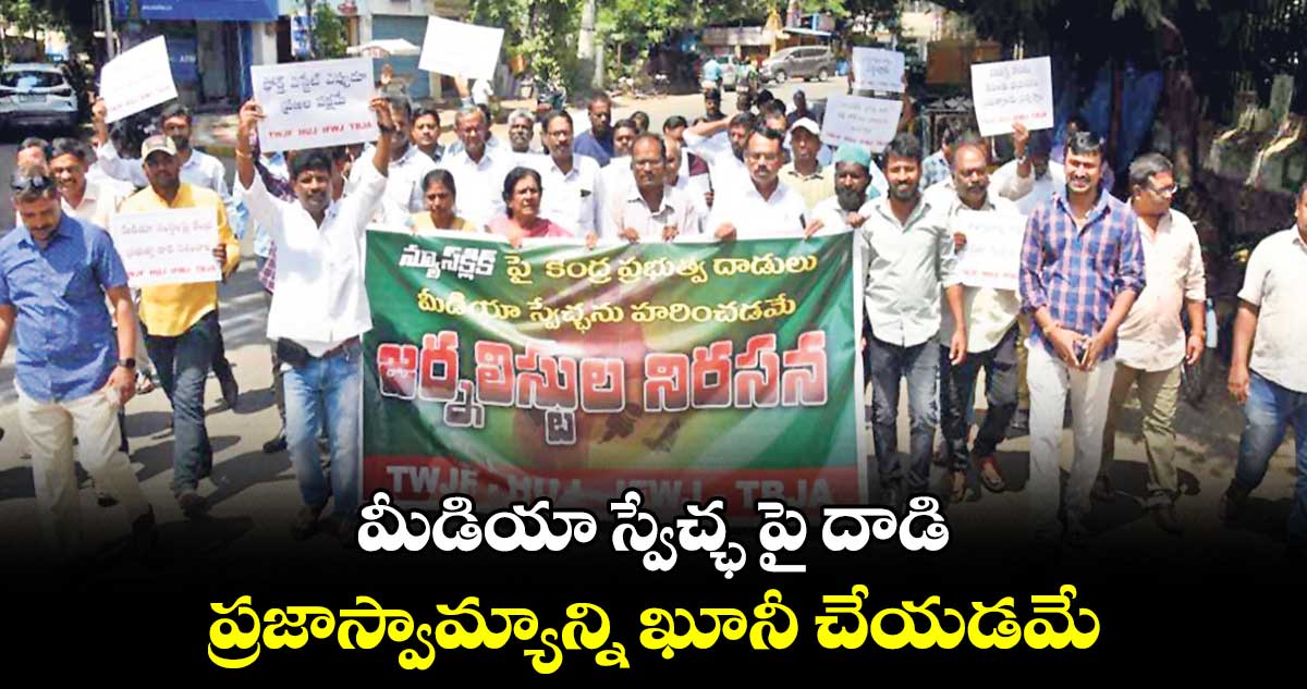 మీడియా స్వేచ్ఛపై దాడి.. ప్రజాస్వామ్యాన్ని ఖూనీ చేయడమే