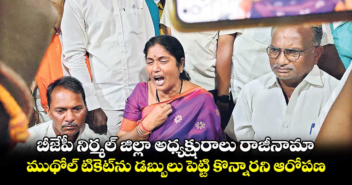 బీజేపీ నిర్మల్ జిల్లా అధ్యక్షురాలు రాజీనామా.. ముథోల్ టికెట్​ను డబ్బులు పెట్టి కొన్నారని ఆరోపణ