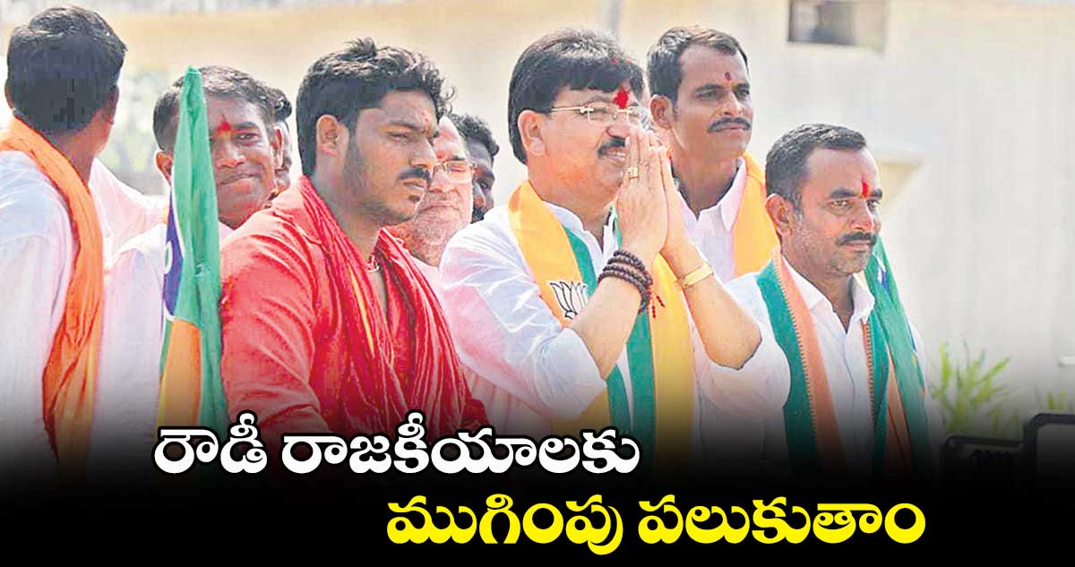 రౌడీ రాజకీయాలకు ముగింపు పలుకుతాం: పైడి రాకేశ్రెడ్డి