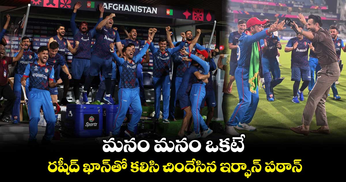 ODI World Cup 2023: మనం మనం ఒకటే..: రషీద్‌ ఖాన్‌తో కలిసి చిందేసిన ఇర్ఫాన్‌ పఠాన్‌