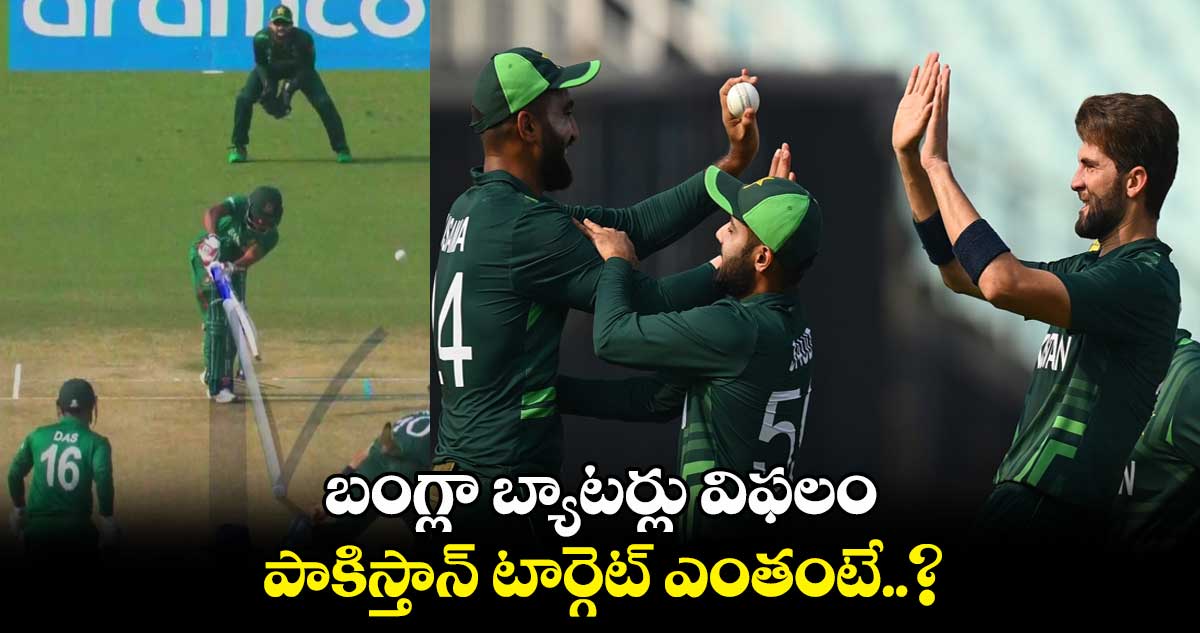 PAK vs BAN: బంగ్లా బ్యాటర్లు విఫలం.. పాకిస్తాన్ టార్గెట్ ఎంతంటే..?