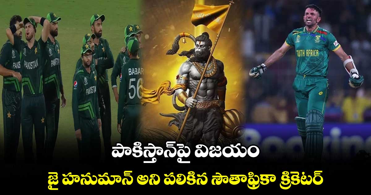 ODI World Cup 2023: పాకిస్తాన్‌పై విజయం.. జై హనుమాన్ అని పలికిన సౌతాఫ్రికా క్రికెటర్