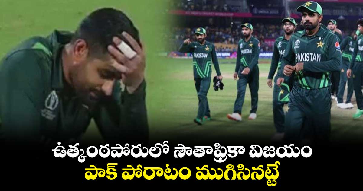 PAK vs RSA: ఉత్కంఠపోరులో సౌతాఫ్రికా విజయం.. పాక్ పోరాటం ముగిసినట్టే