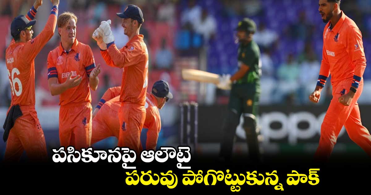 Cricket World Cup 2023: పసికూనపై ఆలౌట్: పరువు పోగొట్టుకున్న పాక్ 