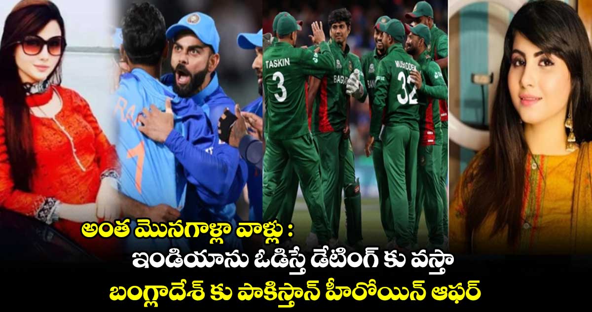 Cricket World Cup 2023: అంత మొనగాళ్లా వాళ్లు : ఇండియాను ఓడిస్తే డేటింగ్ కు వస్తా : బంగ్లాదేశ్ కు పాకిస్తాన్ హీరోయిన్ ఆఫర్