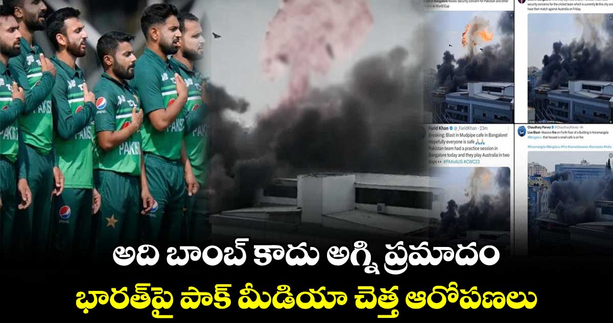 Cricket World Cup 2023: అది బాంబ్ కాదు అగ్ని ప్రమాదం.. భారత్‌పై పాక్ మీడియా చెత్త ఆరోపణలు   