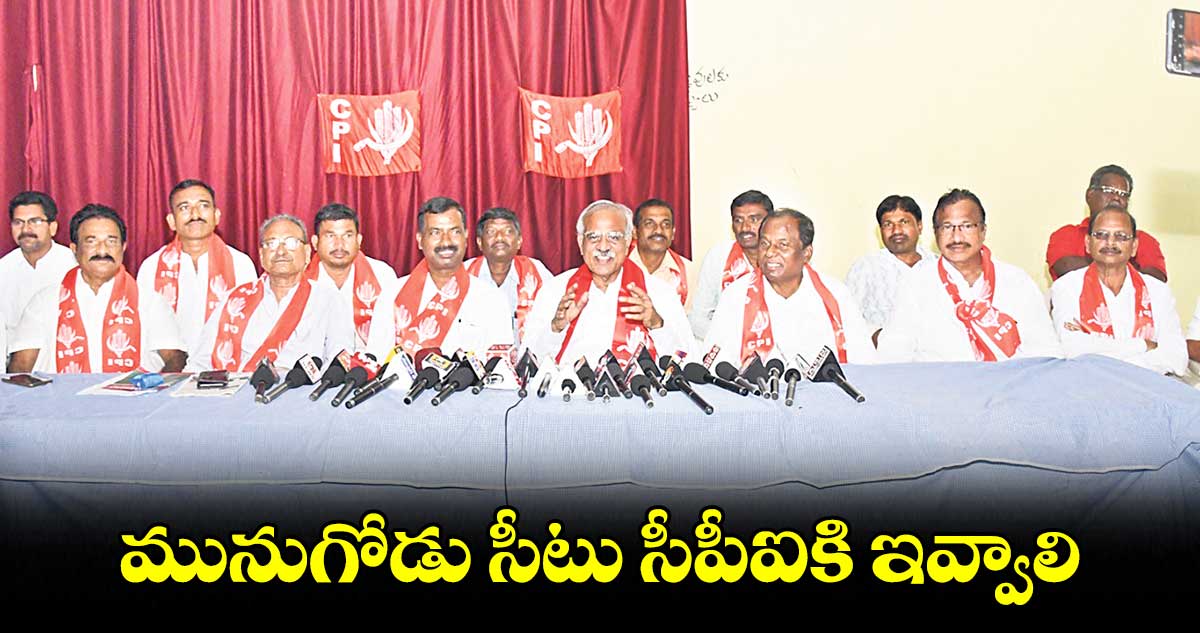 మునుగోడు సీటు సీపీఐకి ఇవ్వాలి: పల్లా వెంకట్ రెడ్డి