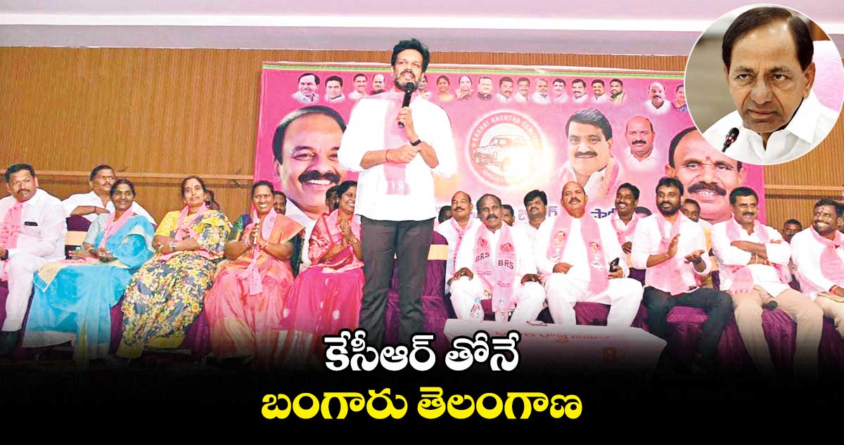 కేసీఆర్ తోనే బంగారు తెలంగాణ: పట్లోళ్ల కార్తీక్ రెడ్డి
