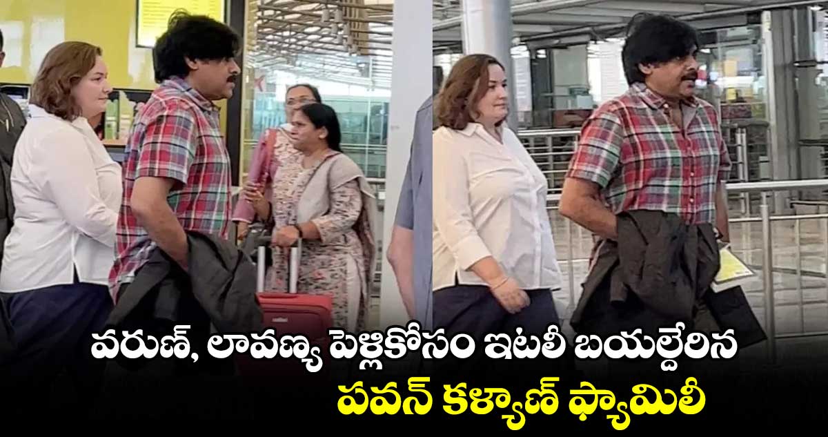 వరుణ్, లావణ్య పెళ్లికోసం ఇటలీ బయల్దేరిన పవన్ కళ్యాణ్ ఫ్యామిలీ