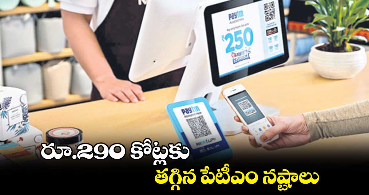 రూ.290 కోట్లకు తగ్గిన పేటీఎం నష్టాలు