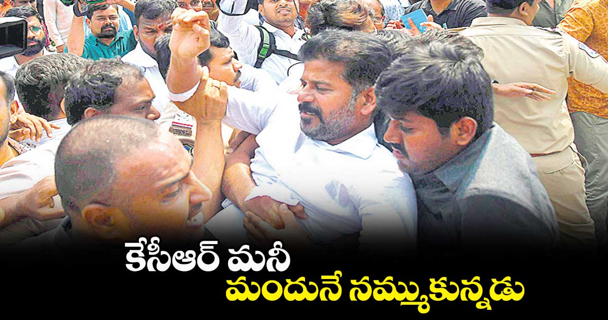 కేసీఆర్ మనీ, మందునే నమ్ముకున్నడు: రేవంత్⁬రెడ్డి 