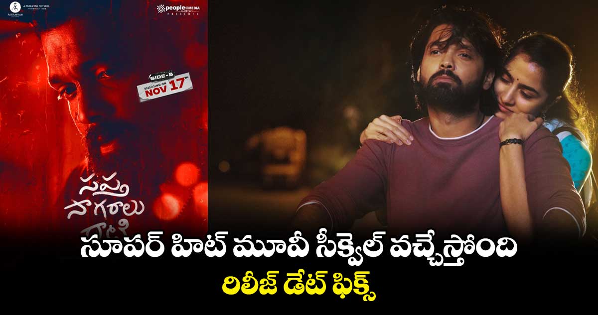సూపర్ హిట్ మూవీ సీక్వెల్ వచ్చేస్తోంది.. రిలీజ్ డేట్ ఫిక్స్
