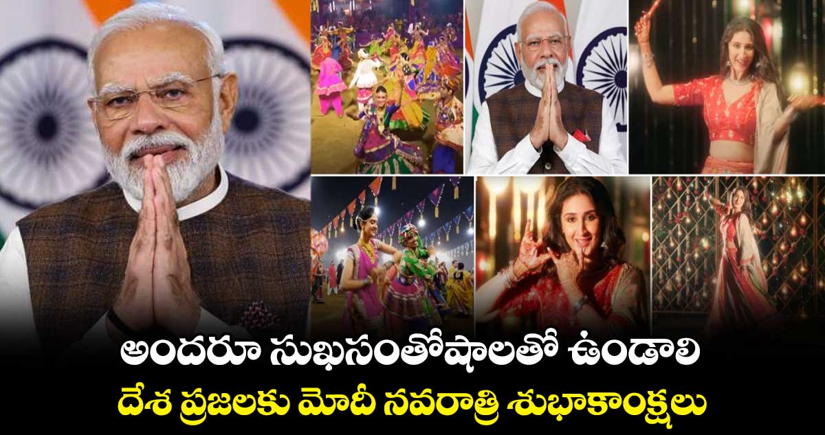 అందరూ సుఖసంతోషాలతో ఉండాలి.. దేశ ప్రజలకు మోదీ నవరాత్రి శుభాకాంక్షలు