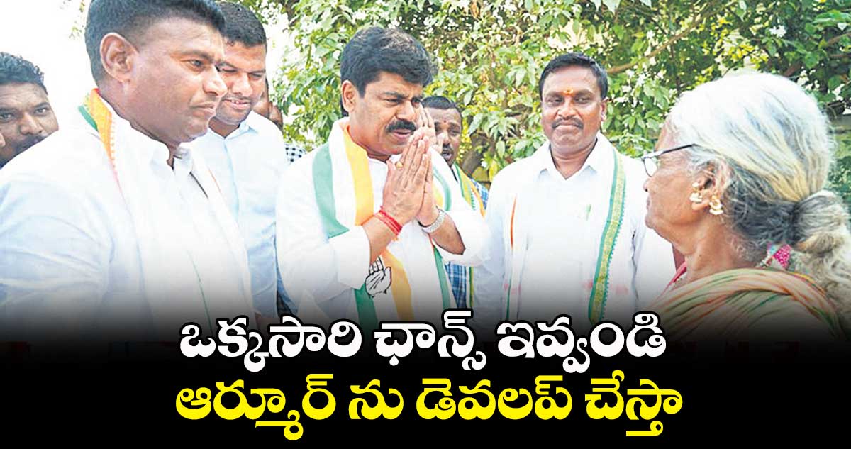 ఒక్కసారి ఛాన్స్ ఇవ్వండి ఆర్మూర్ ను డెవలప్ చేస్తా: వినయ్రెడ్డి