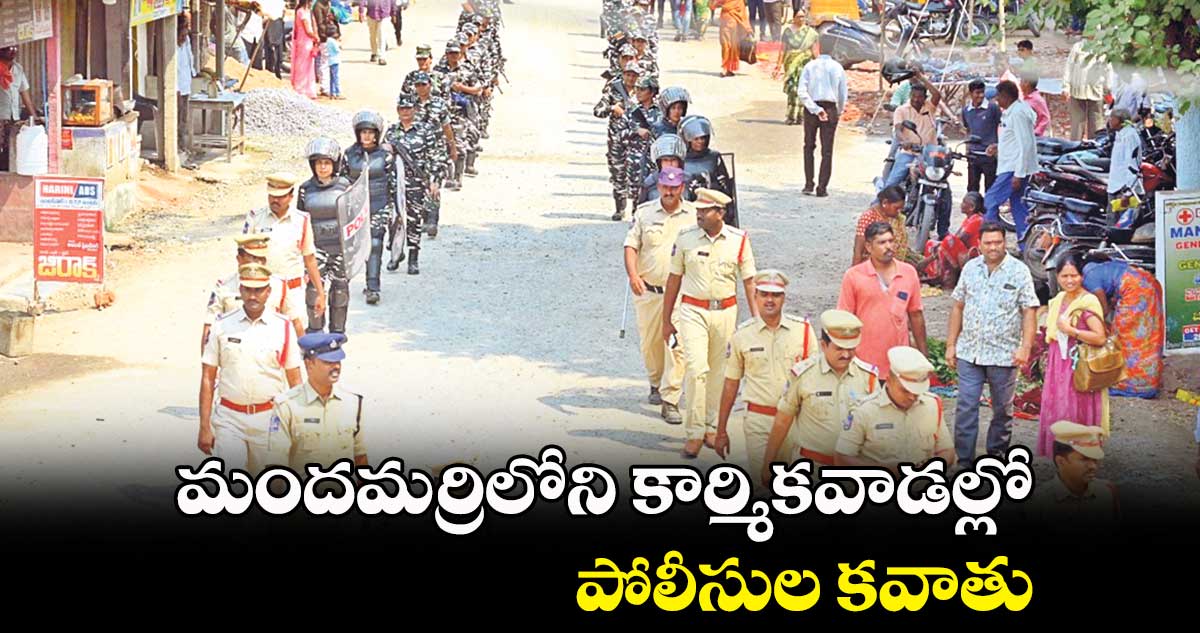 మందమర్రిలోని కార్మికవాడల్లో పోలీసుల కవాతు