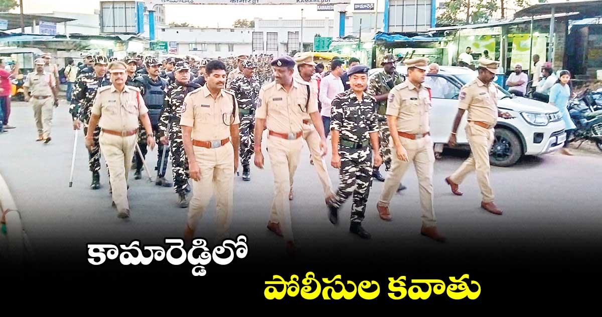 కామారెడ్డిలో పోలీసుల కవాతు