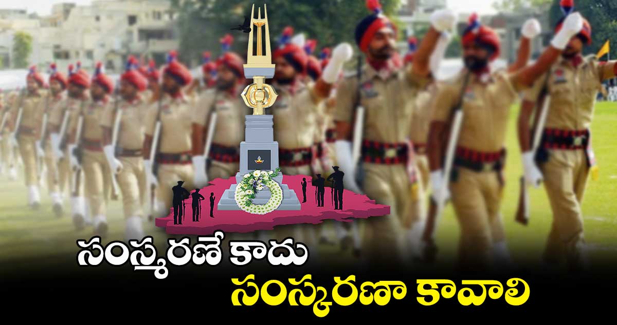 సంస్మరణే కాదు,.. సంస్కరణా కావాలి