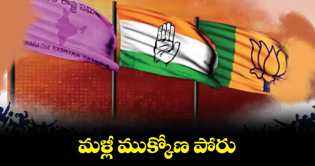 మళ్లీ ముక్కోణ పోరు : దొమ్మాట వెంకటేష్