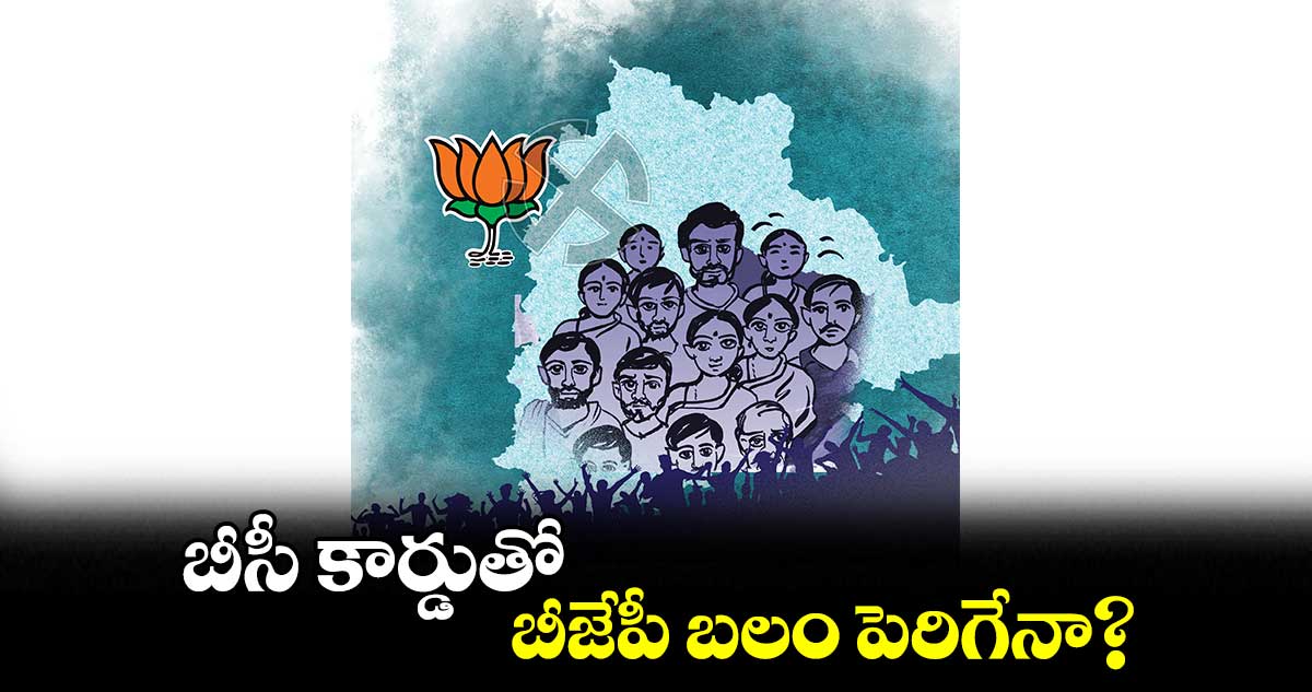 బీసీ కార్డుతో  బీజేపీ బలం పెరిగేనా? : డాక్టర్ తిరునాహరి శేషు