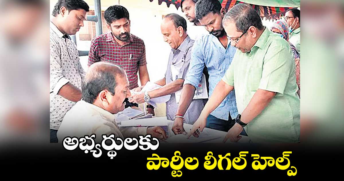 అభ్యర్థులకు పార్టీల లీగల్ హెల్ప్