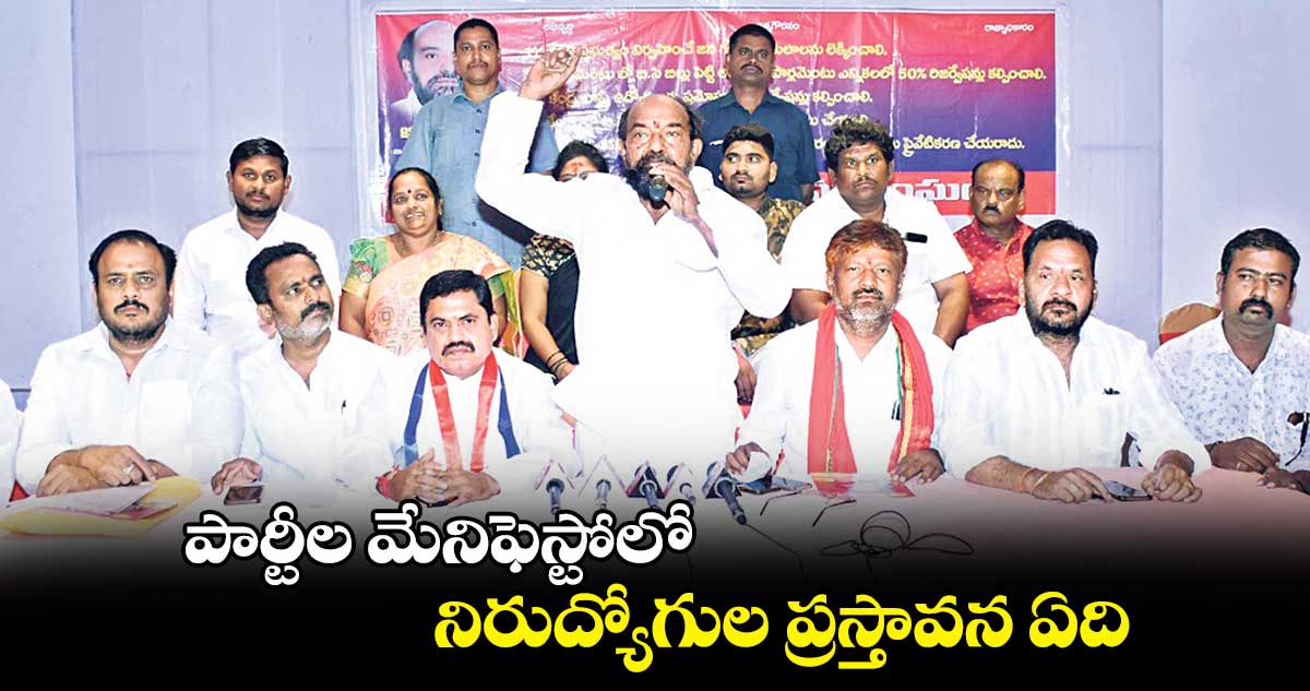 పార్టీల మేనిఫెస్టోలో నిరుద్యోగుల ప్రస్తావన ఏది? :  ఆర్. కృష్ణయ్య